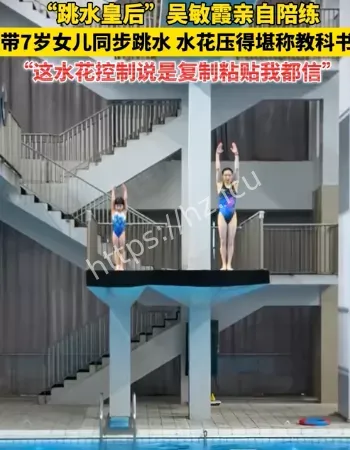 吴敏霞与女儿跳水