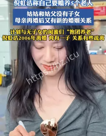 倪虹洁赡养5个老人