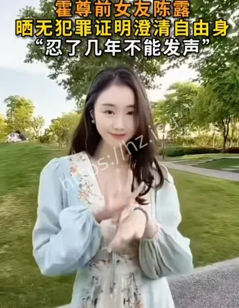 霍尊前女友陈露